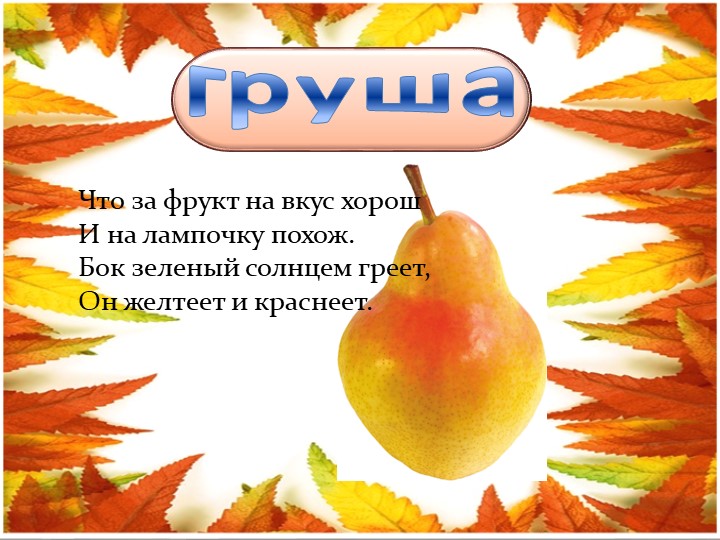 Презентация для детей младшего возраста "Загадки "Овощи и фрукты"