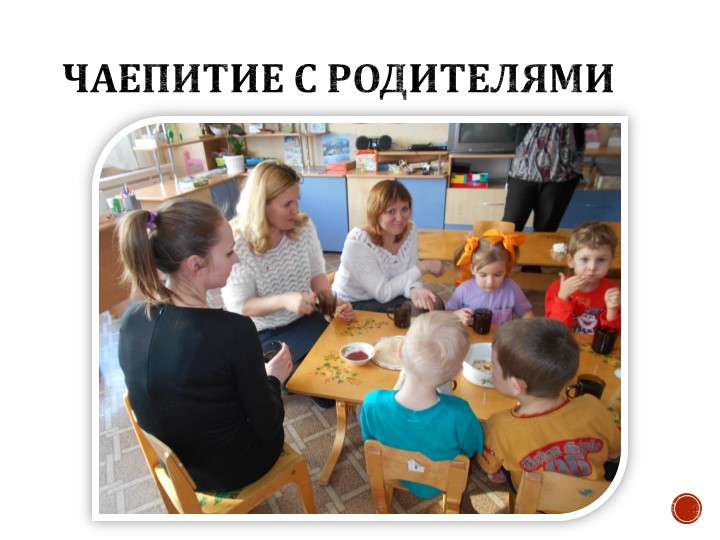 ПРОЕКТ: Детско-родительский клуб «Мы вместе»