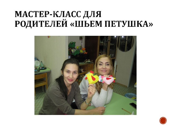 ПРОЕКТ: Детско-родительский клуб «Мы вместе»