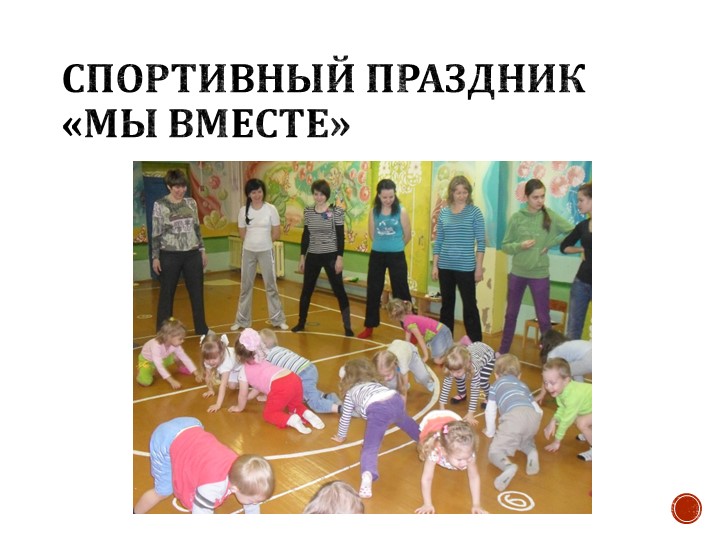 ПРОЕКТ: Детско-родительский клуб «Мы вместе»