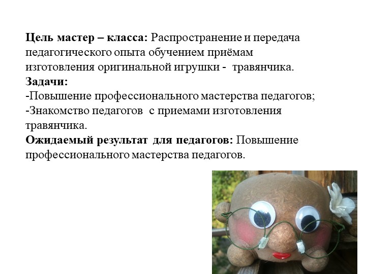 Презентация по экологии "Игрушка травянчик"