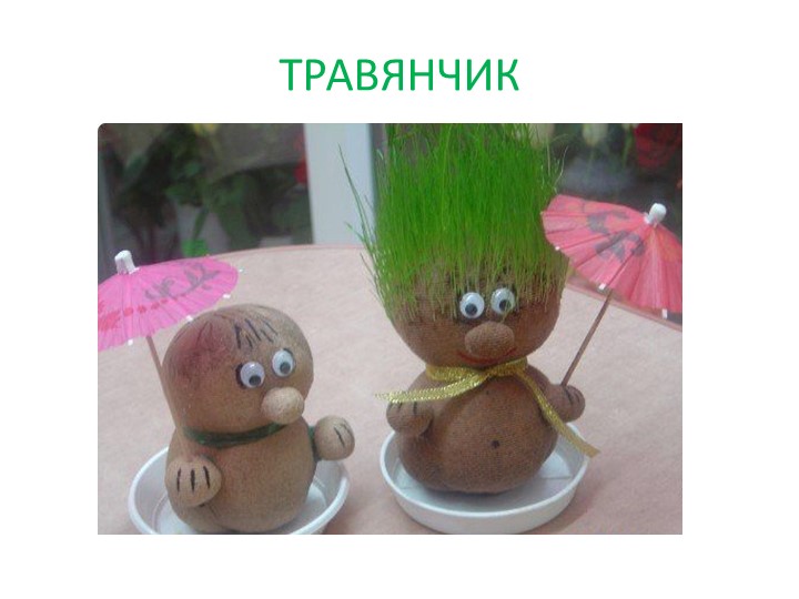 Презентация по экологии "Игрушка травянчик"