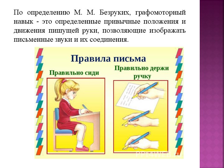 Презентация: "Развитие общей и мелкой моторики как основы формирования графомоторных навыков у старших дошкольников".