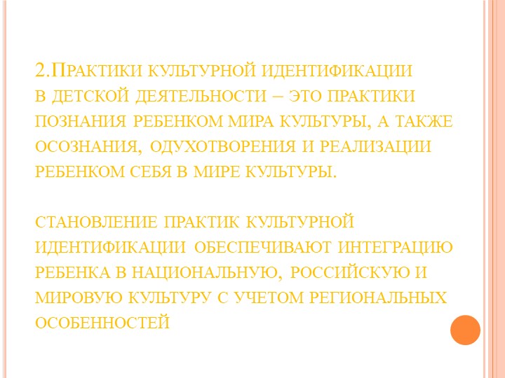 Презентация по развитию речи на тему "Развитие речи посредством практик культурной идентификации"