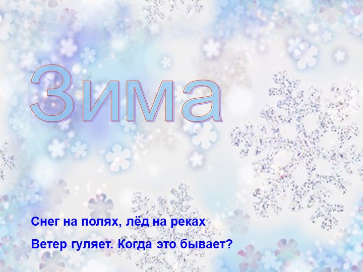 Презентация на тему "Времена года".