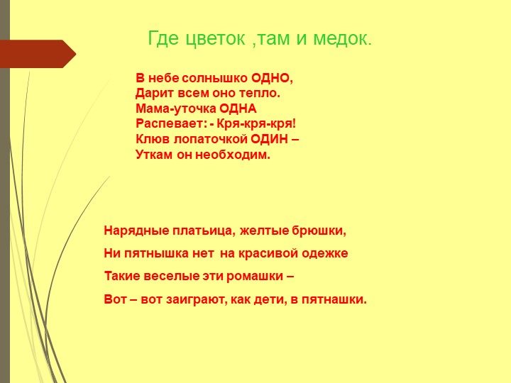 Где цветок там. Пословица где цветок там и Медок. Поговорка где цветок там и. Объяснение пословиц где цветок там и Медок. Нарядные платьица желтые брюшки ни пятнышка нет на красивой одежке.