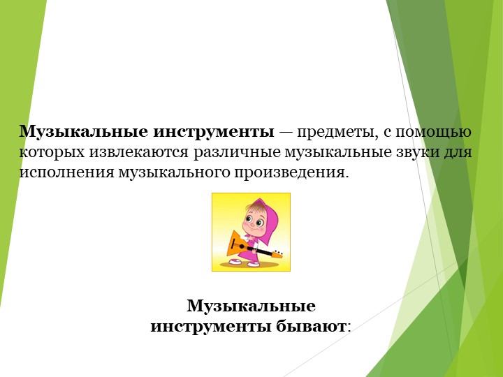 Презентация на тему "В мире музыкальных инструментов".