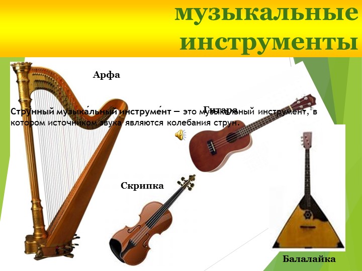 Презентация на тему "В мире музыкальных инструментов".