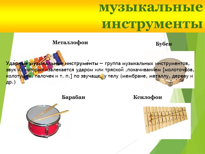 Презентация на тему "В мире музыкальных инструментов".