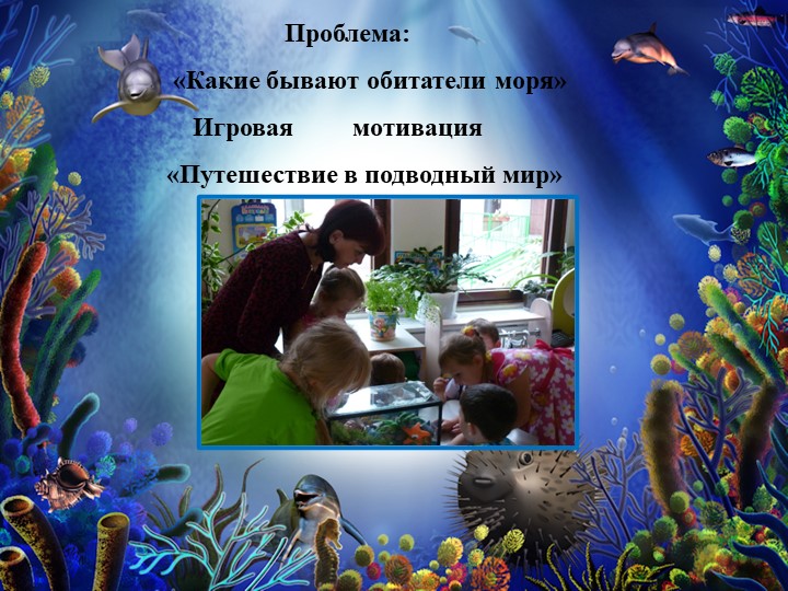 Презентация на тему "Морские обитатели".