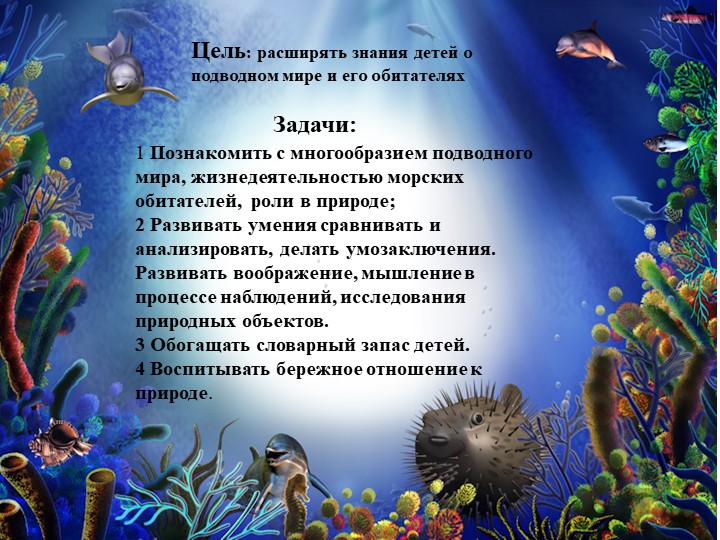 Презентация на тему "Морские обитатели".