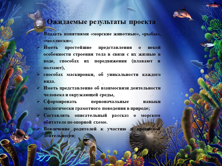 Презентация на тему "Морские обитатели".