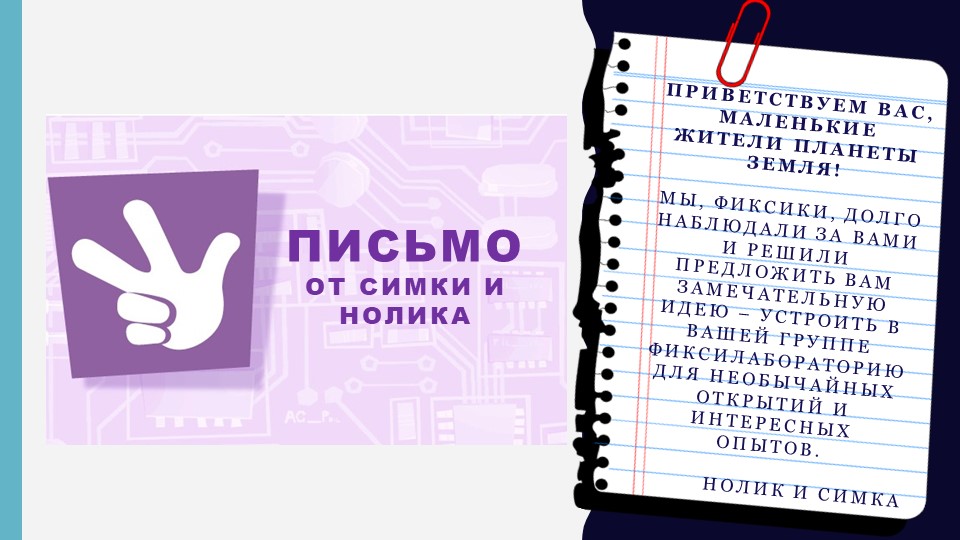 Презентация к НОД по опытно-экспериментальной деятельности "Фиксилаборатория: опыты с водой"