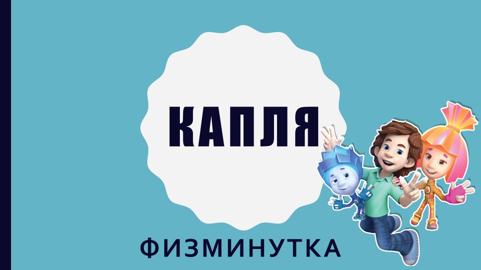 Презентация к НОД по опытно-экспериментальной деятельности "Фиксилаборатория: опыты с водой"