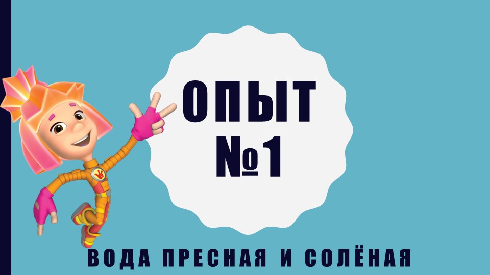 Презентация к НОД по опытно-экспериментальной деятельности "Фиксилаборатория: опыты с водой"