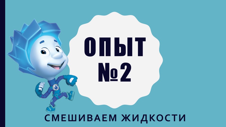 Презентация к НОД по опытно-экспериментальной деятельности "Фиксилаборатория: опыты с водой"