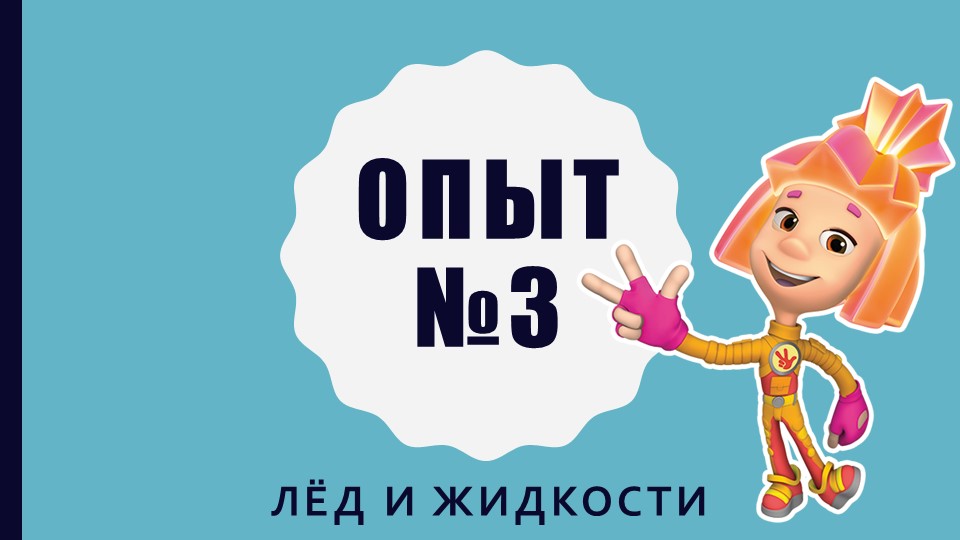 Презентация к НОД по опытно-экспериментальной деятельности "Фиксилаборатория: опыты с водой"