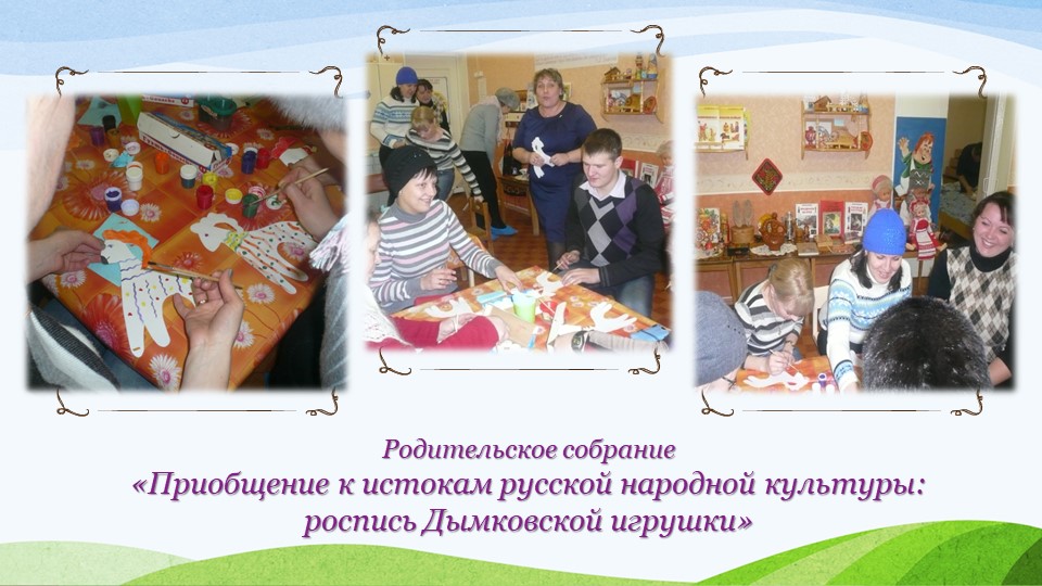 Презентация "Взаимодействие ДОУ и семьи в вопросах нравственно-патриотического воспитания"