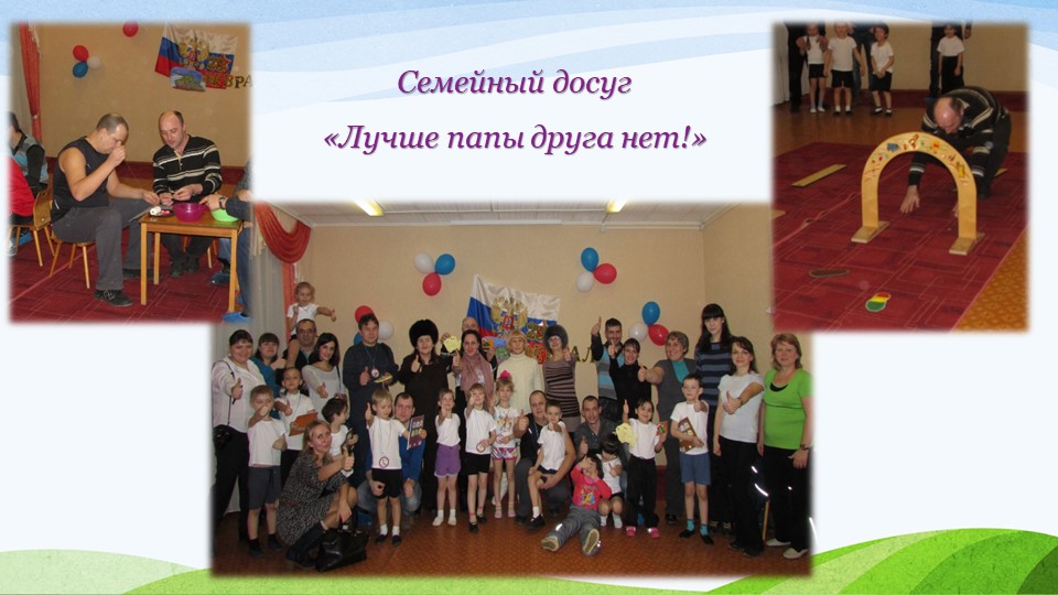 Презентация "Взаимодействие ДОУ и семьи в вопросах нравственно-патриотического воспитания"