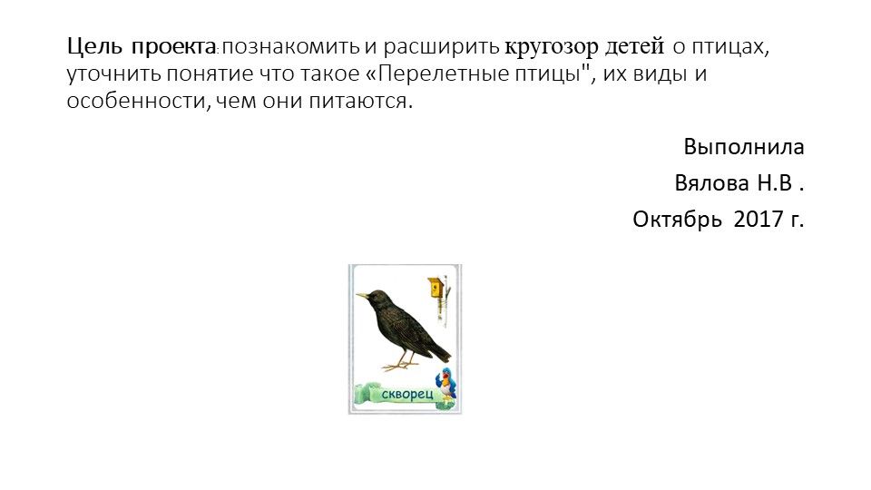 Презентация по Окружающему миру на тему "Перелетные птицы" для детей дошкольников 5-7 лет