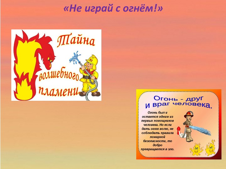 Детям о правилах пожарной безопасности