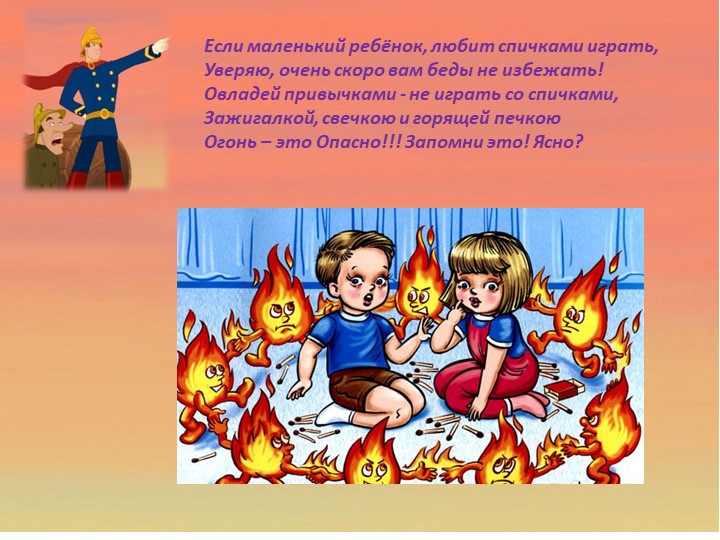 Детям о правилах пожарной безопасности