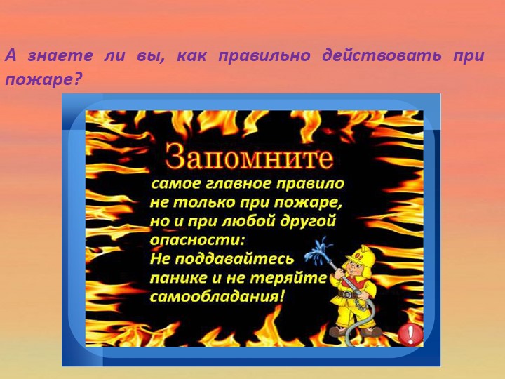 Детям о правилах пожарной безопасности