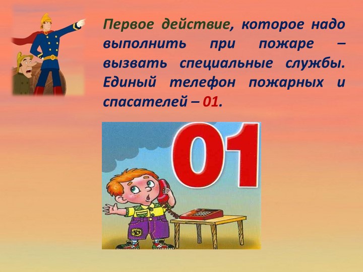 Детям о правилах пожарной безопасности