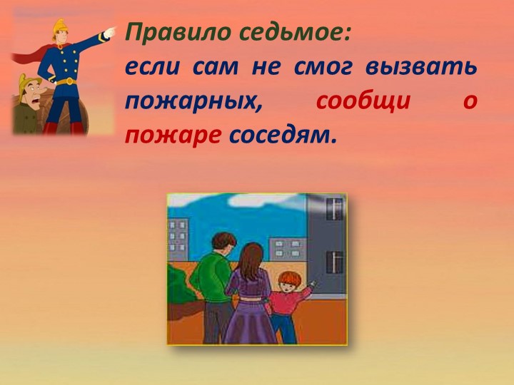 Детям о правилах пожарной безопасности