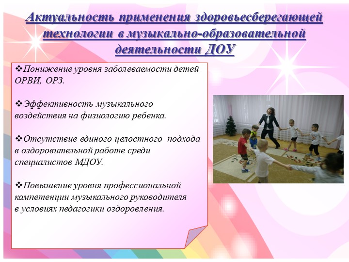 Презентация «Здоровьесберегающие технологии в музыкальной деятельности дошкольников»