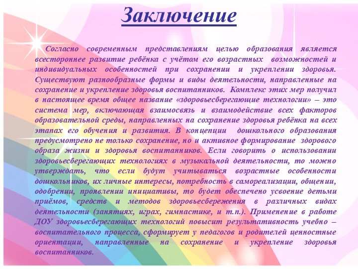 Презентация «Здоровьесберегающие технологии в музыкальной деятельности дошкольников»