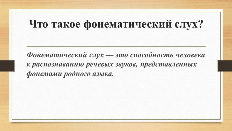 Призентация в рамках подготовки к педсовету "Этапы развития фонематического слуха у детей"