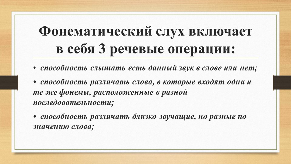 Призентация в рамках подготовки к педсовету "Этапы развития фонематического слуха у детей"