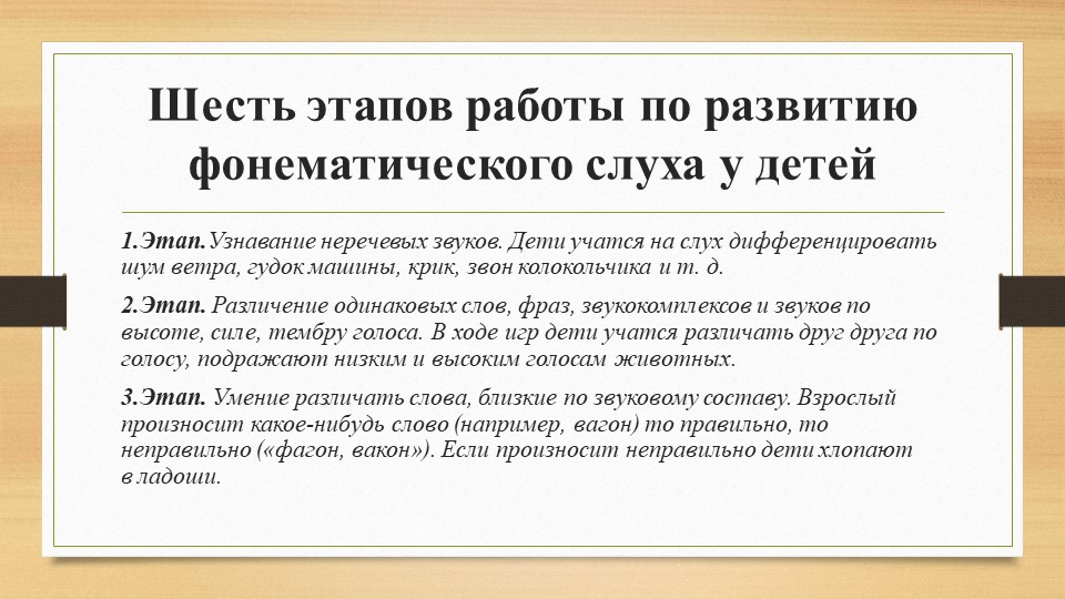 Призентация в рамках подготовки к педсовету "Этапы развития фонематического слуха у детей"