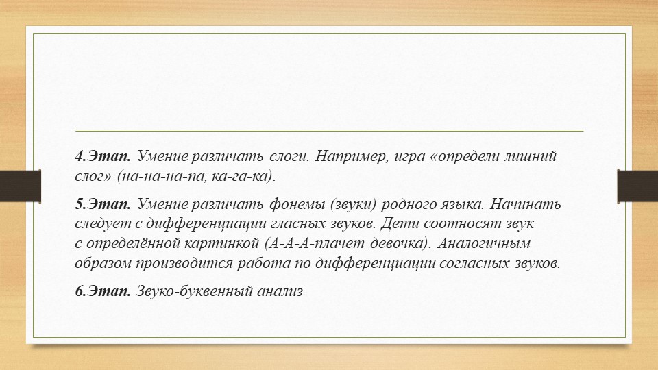 Призентация в рамках подготовки к педсовету "Этапы развития фонематического слуха у детей"