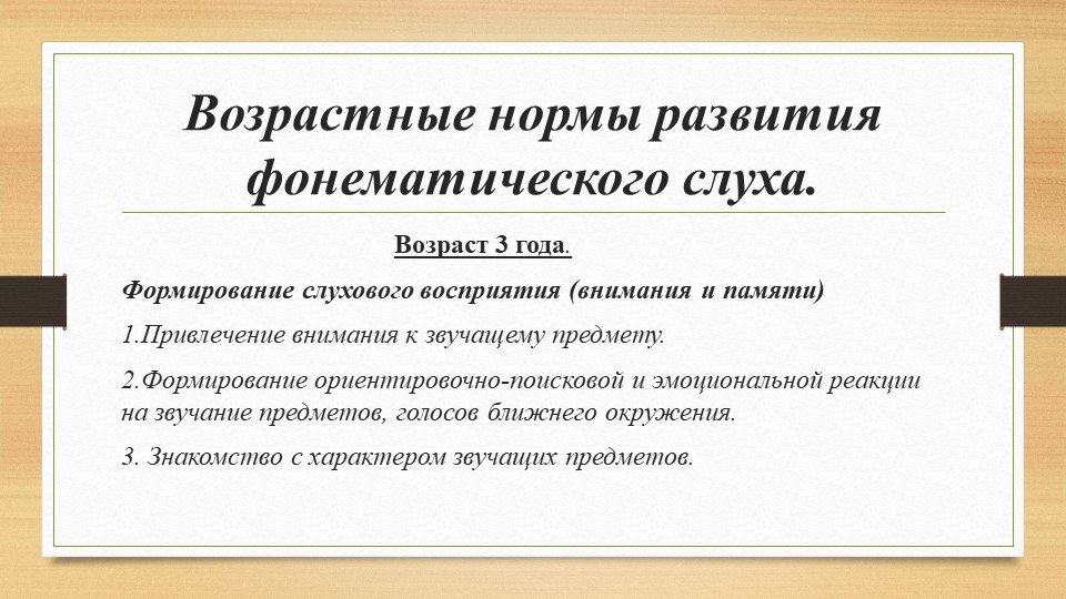 Призентация в рамках подготовки к педсовету "Этапы развития фонематического слуха у детей"