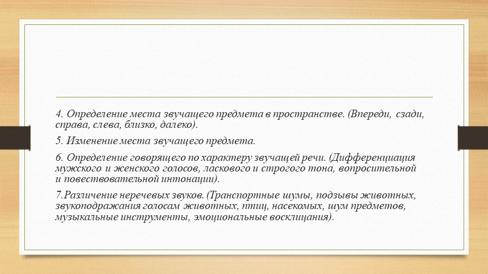 Призентация в рамках подготовки к педсовету "Этапы развития фонематического слуха у детей"