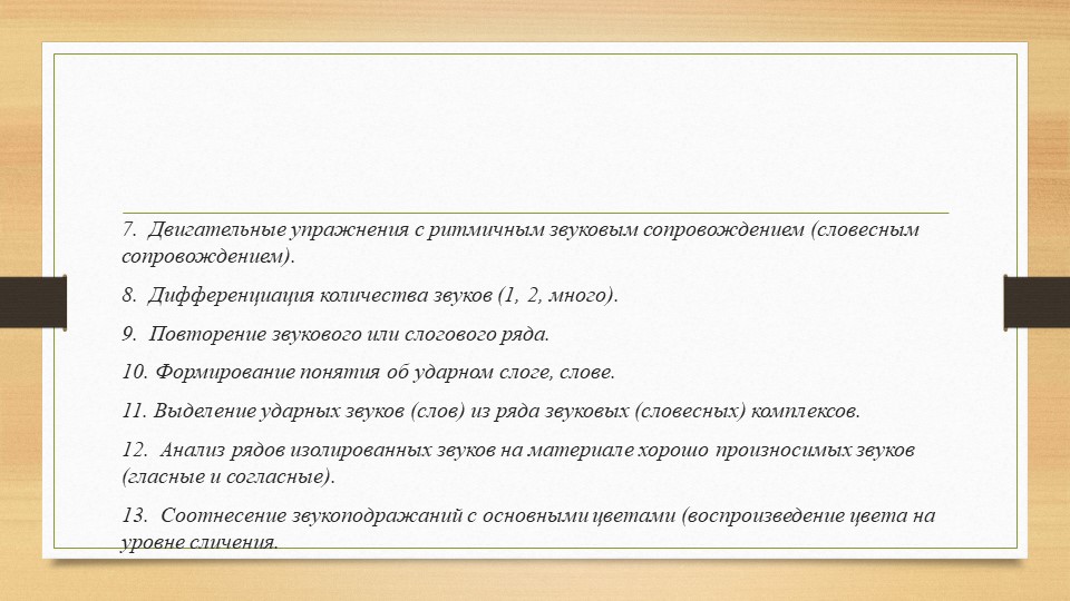 Призентация в рамках подготовки к педсовету "Этапы развития фонематического слуха у детей"