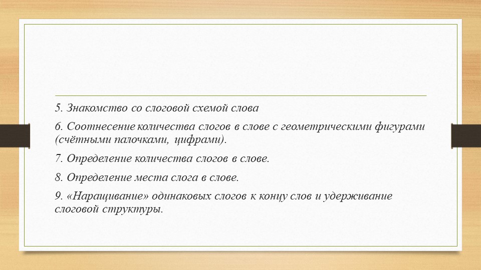 Призентация в рамках подготовки к педсовету "Этапы развития фонематического слуха у детей"