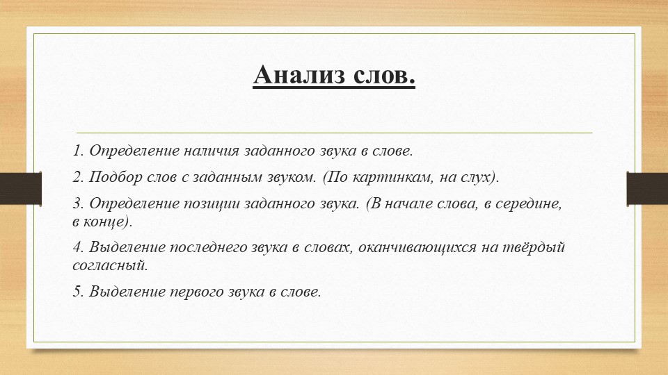 Призентация в рамках подготовки к педсовету "Этапы развития фонематического слуха у детей"