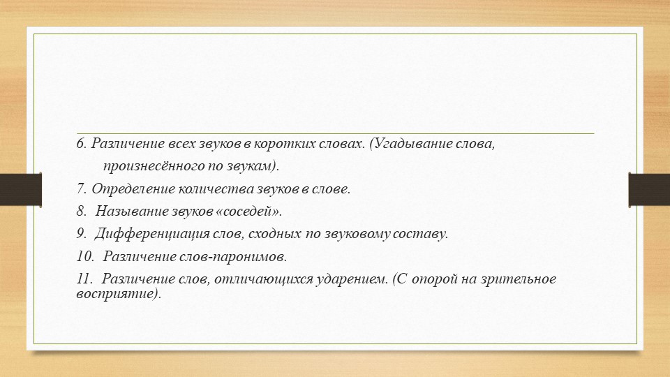 Призентация в рамках подготовки к педсовету "Этапы развития фонематического слуха у детей"
