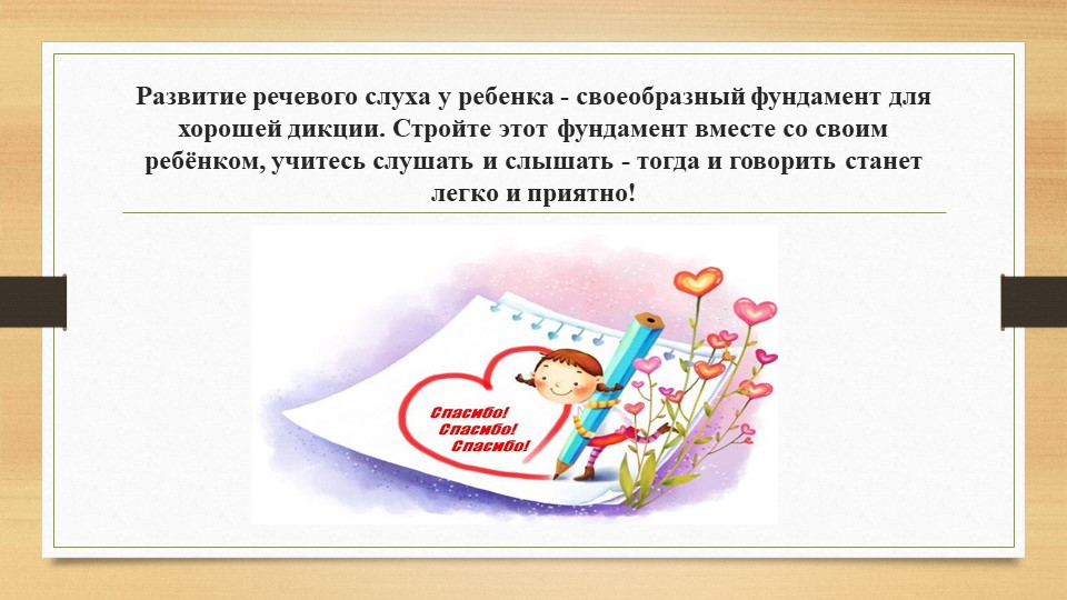 Призентация в рамках подготовки к педсовету "Этапы развития фонематического слуха у детей"
