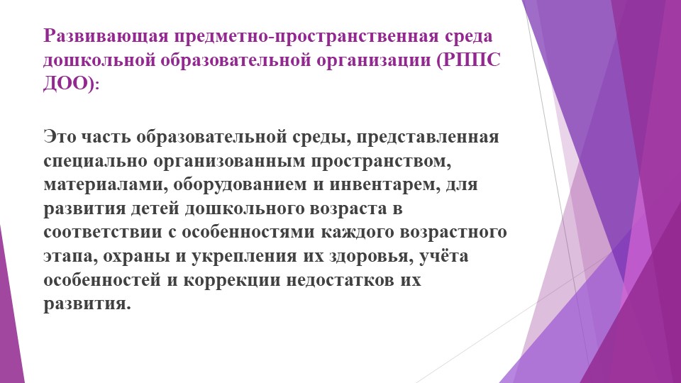 Призентация РППС в ДОУ
