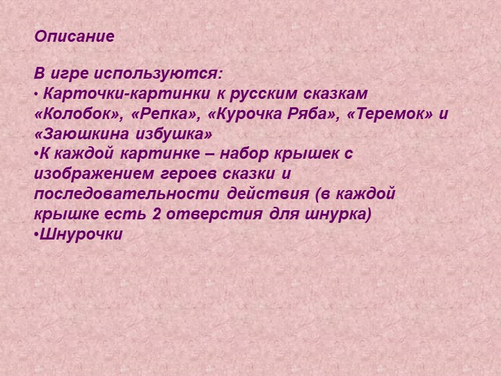 Презентация игры "Крышечкины сказки"