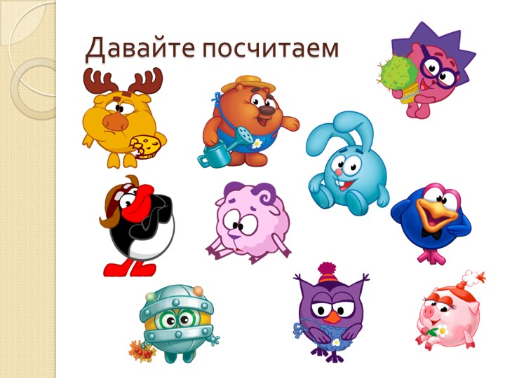 Презентация по Познавательному развитию ФЭМП старшего дошкольного возраста "Количественный счёт"