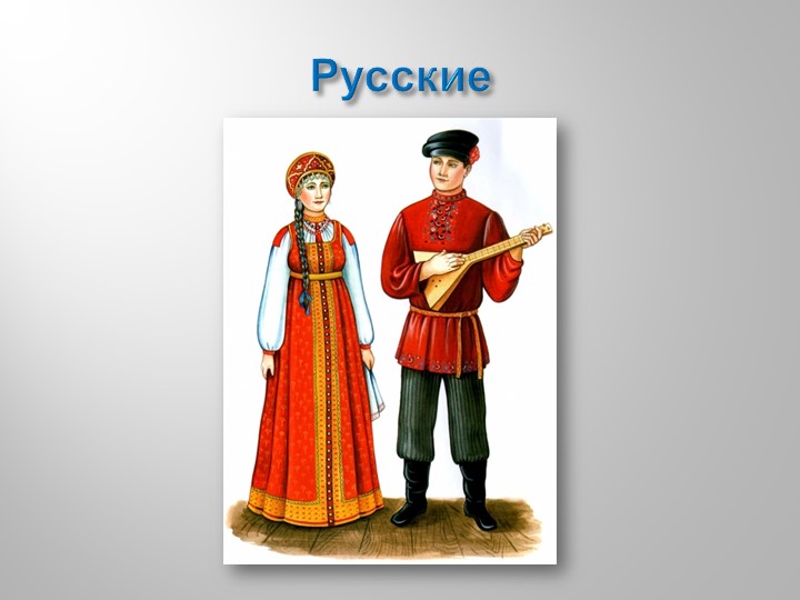Презентация к НОД в подготовительной группе "Какие народы живут в России"