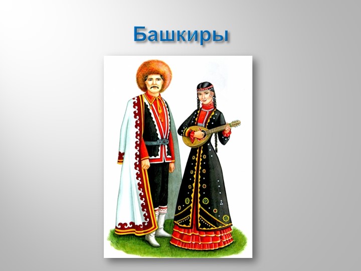 Презентация к НОД в подготовительной группе "Какие народы живут в России"
