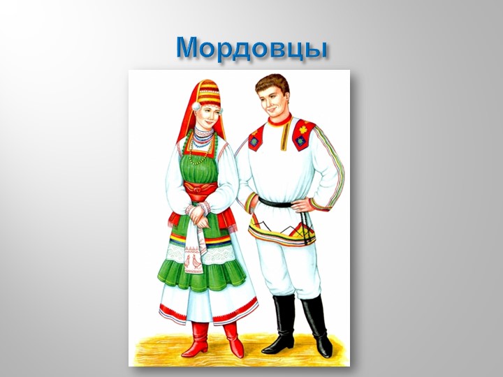 Презентация к НОД в подготовительной группе "Какие народы живут в России"