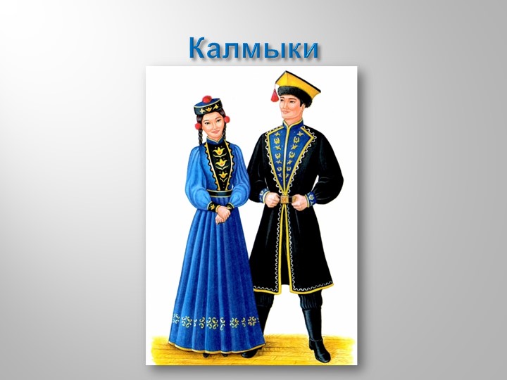Презентация к НОД в подготовительной группе "Какие народы живут в России"