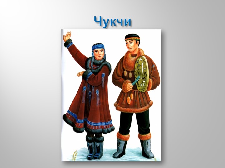 Презентация к НОД в подготовительной группе "Какие народы живут в России"